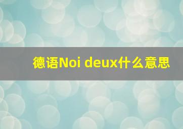 德语Noi deux什么意思